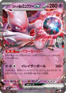 ロケット団のミュウツーex () #290/742