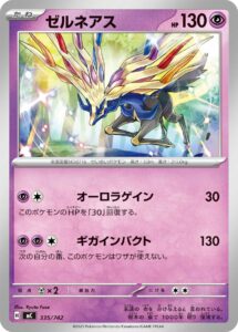 ゼルネアス () #335/742
