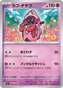 カプ・テテフ () #342/742
