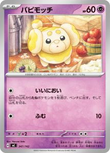 パピモッチ () #347/742