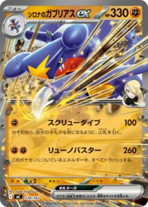 シロナのガブリアスex () #378/742