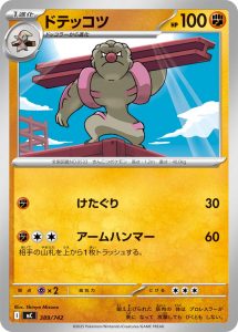 ドテッコツ () #389/742