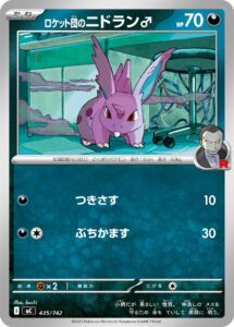 ロケット団のニドラン♂ () #435/742