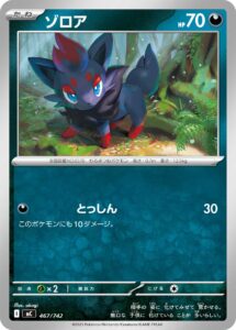 ゾロア () #467/742