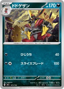 ドドゲザン () #473/742