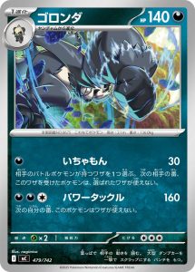 ゴロンダ () #479/742