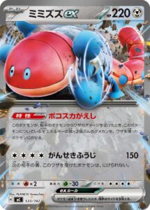 ミミズズex () #533/742