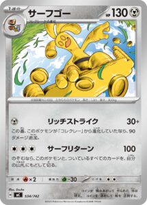 サーフゴー () #534/742