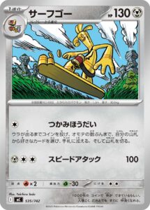 サーフゴー () #535/742