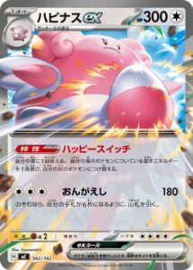 ハピナスex () #562/742