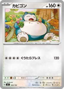 カビゴン(ノーマル仕様) () #568/742