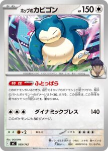 ホップのカビゴン () #569/742