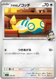 アオキのノコッチ () #576/742