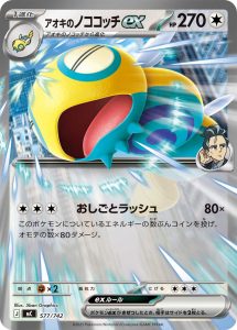 アオキのノココッチex () #577/742