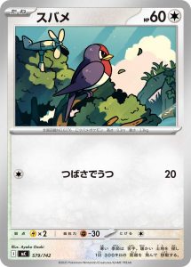 スバメ(ノーマル仕様) () #579/742