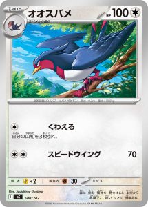 オオスバメ(ノーマル仕様) () #580/742