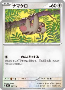 ナマケロ () #581/742