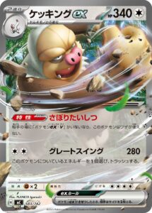 ケッキングex () #583/742
