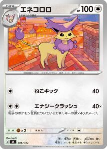 エネコロロ () #586/742