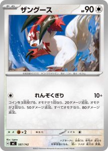 ザングース(ノーマル仕様) () #587/742