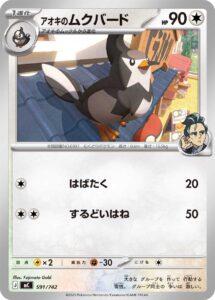 アオキのムクバード () #591/742