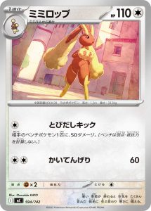 ミミロップ(ノーマル仕様) () #594/742
