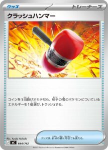 クラッシュハンマー () #027/046