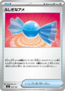 ふしぎなアメ(ノーマル仕様) () #655/742
