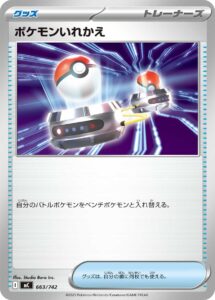 ポケモンいれかえ(ノーマル仕様) () #663/742