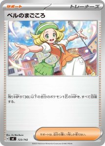 ベルのまごころ () #723/742