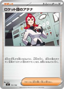 ロケット団のアテナ () #731/742