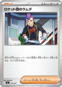 ロケット団のラムダ () #734/742