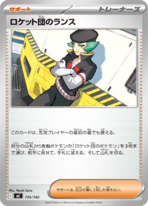 ロケット団のランス () #735/742