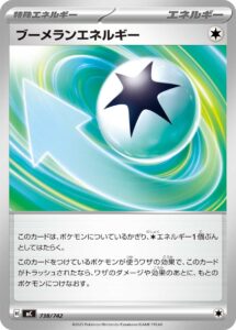 ブーメランエネルギー () #738/742