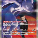 ロケット団のミュウツーex (SAR) #237/193