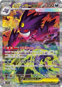 メガゲンガーex (SAR) #240/193