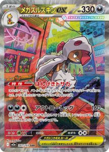 メガズルズキンex (SAR) #241/193