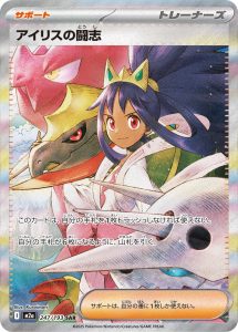 アイリスの闘志 (SAR) #247/193