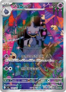 ジュペッタ (AR) #749/742