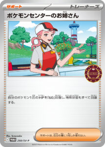 ポケモンセンターのお姉さん (PROMO) #250/SV-P
