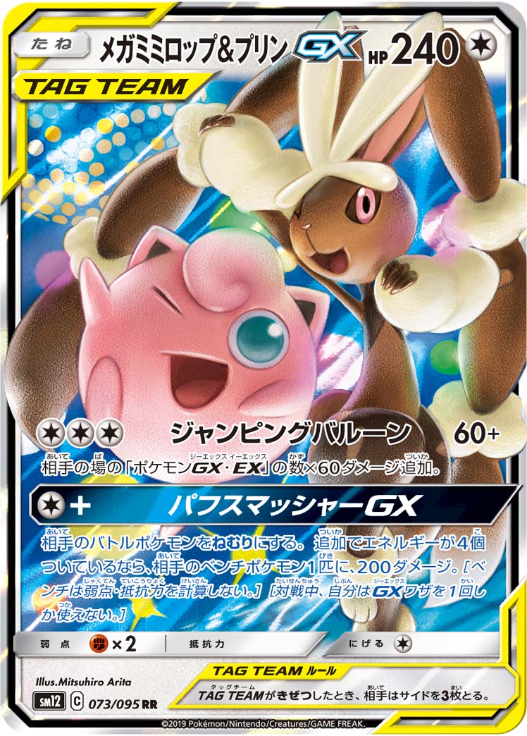 h*a様 【状態A+】メガミミロップ&プリンGX SR サン&ムーン RR】メガミミロップ＆プリンGX #073/095｜買取価格・相場推移【[SM12